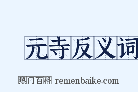 開元寺反义词是什么意思的图片